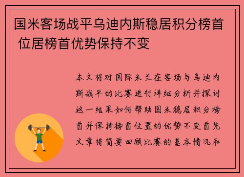 国米客场战平乌迪内斯稳居积分榜首 位居榜首优势保持不变