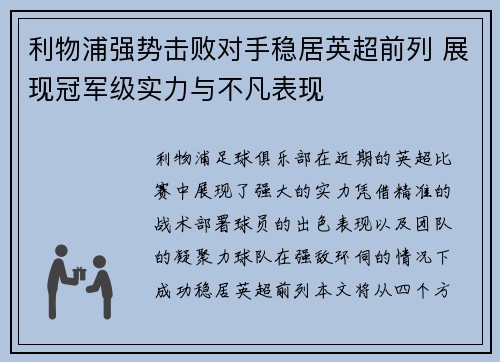 利物浦强势击败对手稳居英超前列 展现冠军级实力与不凡表现