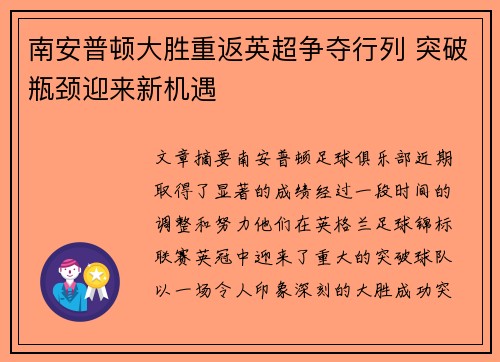 南安普顿大胜重返英超争夺行列 突破瓶颈迎来新机遇