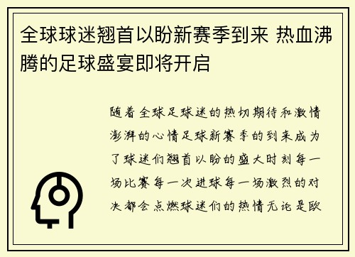 全球球迷翘首以盼新赛季到来 热血沸腾的足球盛宴即将开启