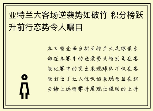 亚特兰大客场逆袭势如破竹 积分榜跃升前行态势令人瞩目