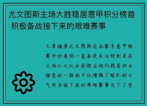 尤文图斯主场大胜稳居意甲积分榜首 积极备战接下来的艰难赛事