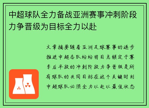 中超球队全力备战亚洲赛事冲刺阶段力争晋级为目标全力以赴