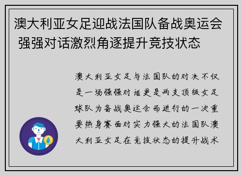 澳大利亚女足迎战法国队备战奥运会 强强对话激烈角逐提升竞技状态