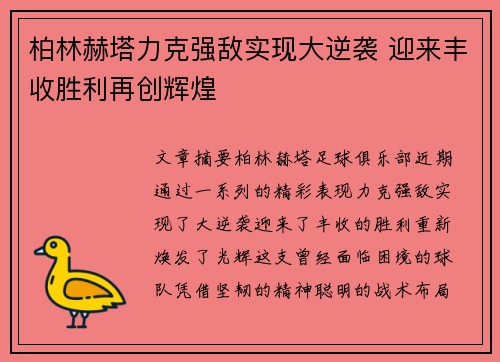 柏林赫塔力克强敌实现大逆袭 迎来丰收胜利再创辉煌