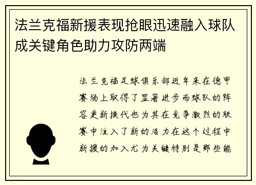 法兰克福新援表现抢眼迅速融入球队成关键角色助力攻防两端