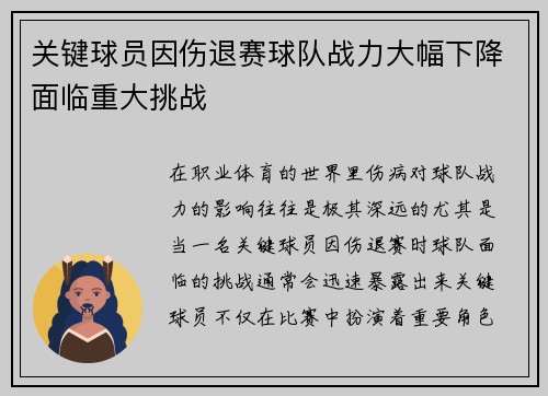 关键球员因伤退赛球队战力大幅下降面临重大挑战