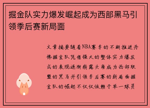 掘金队实力爆发崛起成为西部黑马引领季后赛新局面