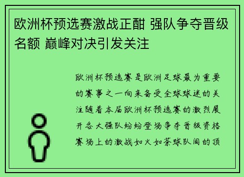 欧洲杯预选赛激战正酣 强队争夺晋级名额 巅峰对决引发关注