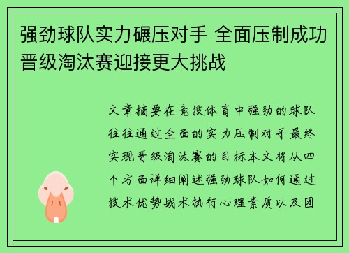 强劲球队实力碾压对手 全面压制成功晋级淘汰赛迎接更大挑战