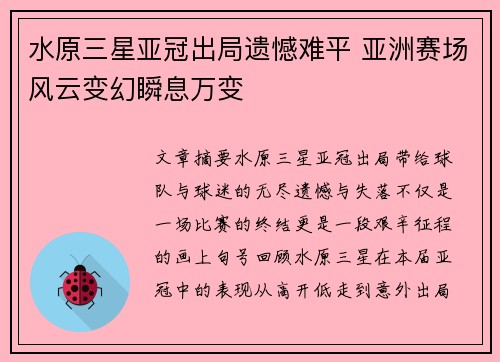 水原三星亚冠出局遗憾难平 亚洲赛场风云变幻瞬息万变