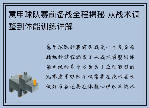 意甲球队赛前备战全程揭秘 从战术调整到体能训练详解