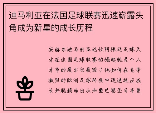 迪马利亚在法国足球联赛迅速崭露头角成为新星的成长历程