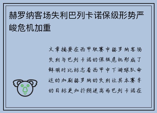 赫罗纳客场失利巴列卡诺保级形势严峻危机加重