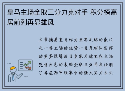 皇马主场全取三分力克对手 积分榜高居前列再显雄风