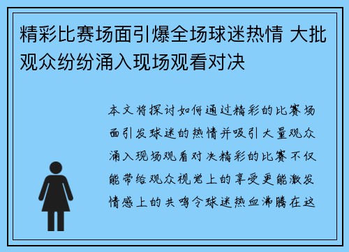 精彩比赛场面引爆全场球迷热情 大批观众纷纷涌入现场观看对决