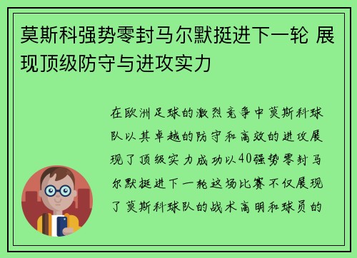 莫斯科强势零封马尔默挺进下一轮 展现顶级防守与进攻实力