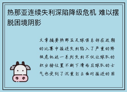 热那亚连续失利深陷降级危机 难以摆脱困境阴影