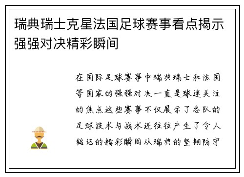 瑞典瑞士克星法国足球赛事看点揭示强强对决精彩瞬间