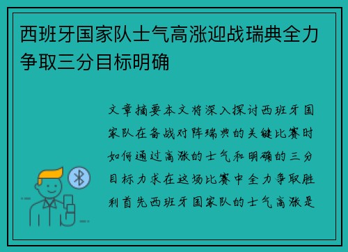 西班牙国家队士气高涨迎战瑞典全力争取三分目标明确