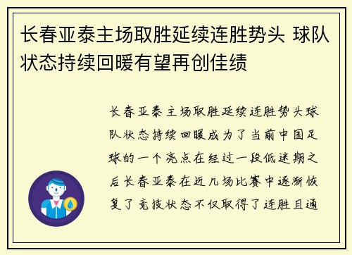 长春亚泰主场取胜延续连胜势头 球队状态持续回暖有望再创佳绩