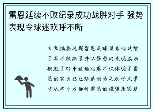 雷恩延续不败纪录成功战胜对手 强势表现令球迷欢呼不断