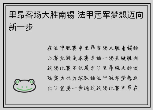 里昂客场大胜南锡 法甲冠军梦想迈向新一步