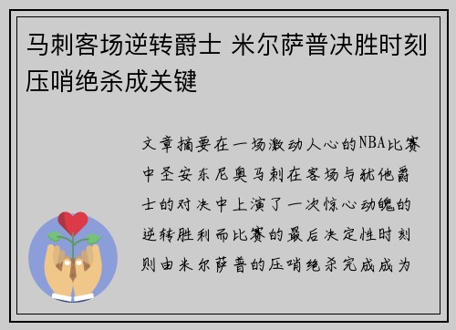 马刺客场逆转爵士 米尔萨普决胜时刻压哨绝杀成关键