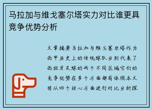 马拉加与维戈塞尔塔实力对比谁更具竞争优势分析