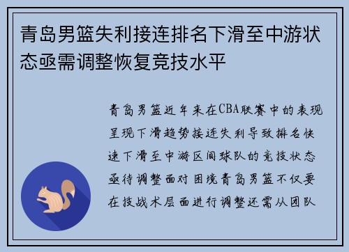 青岛男篮失利接连排名下滑至中游状态亟需调整恢复竞技水平