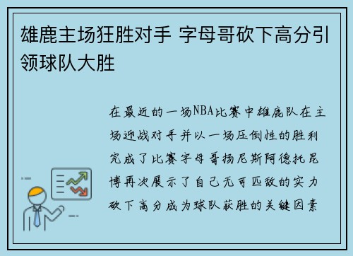 雄鹿主场狂胜对手 字母哥砍下高分引领球队大胜