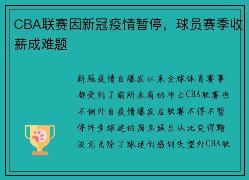 CBA联赛因新冠疫情暂停，球员赛季收薪成难题