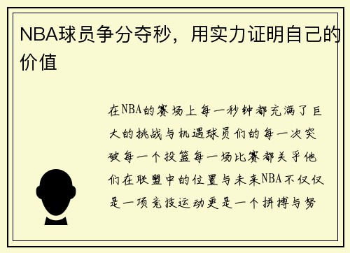 NBA球员争分夺秒，用实力证明自己的价值