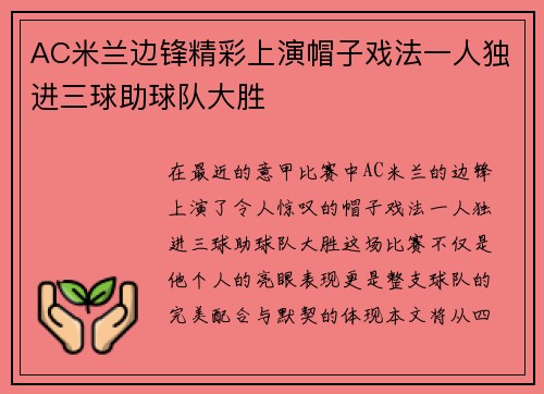 AC米兰边锋精彩上演帽子戏法一人独进三球助球队大胜