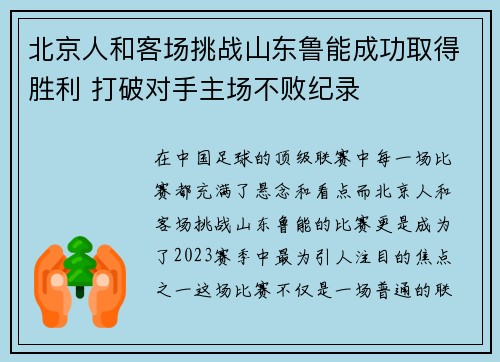 北京人和客场挑战山东鲁能成功取得胜利 打破对手主场不败纪录