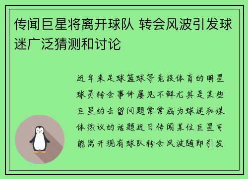 传闻巨星将离开球队 转会风波引发球迷广泛猜测和讨论