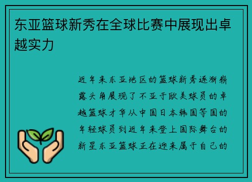 东亚篮球新秀在全球比赛中展现出卓越实力