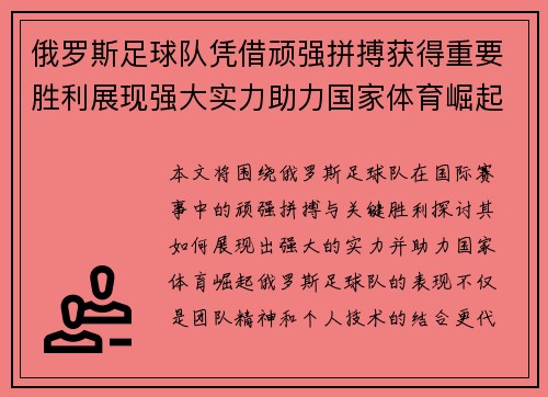 俄罗斯足球队凭借顽强拼搏获得重要胜利展现强大实力助力国家体育崛起