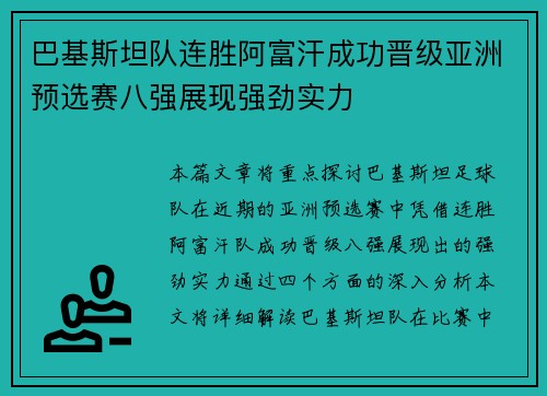 巴基斯坦队连胜阿富汗成功晋级亚洲预选赛八强展现强劲实力