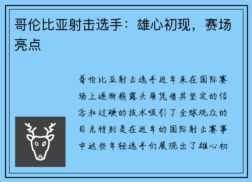 哥伦比亚射击选手：雄心初现，赛场亮点