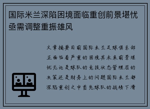 国际米兰深陷困境面临重创前景堪忧亟需调整重振雄风