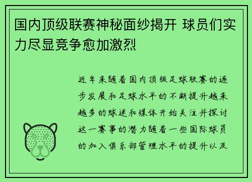 国内顶级联赛神秘面纱揭开 球员们实力尽显竞争愈加激烈