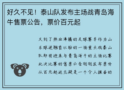 好久不见！泰山队发布主场战青岛海牛售票公告，票价百元起