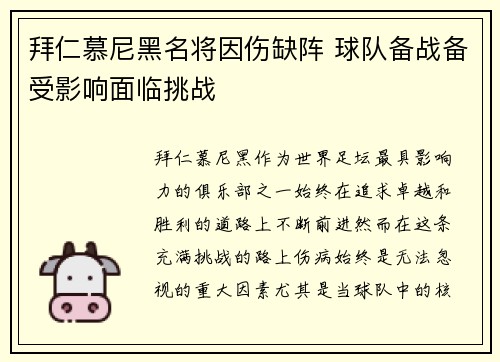 拜仁慕尼黑名将因伤缺阵 球队备战备受影响面临挑战