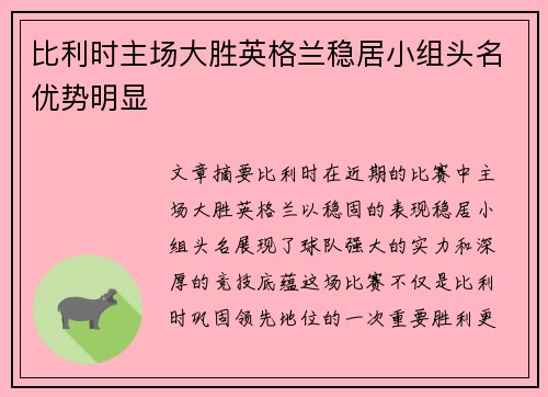 比利时主场大胜英格兰稳居小组头名优势明显