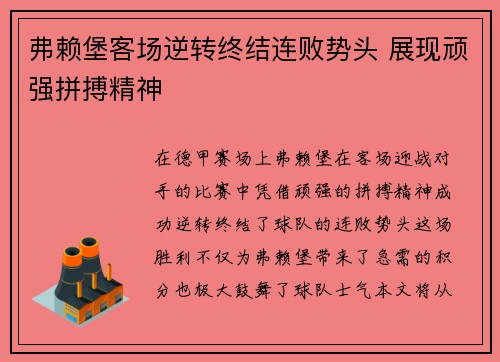 弗赖堡客场逆转终结连败势头 展现顽强拼搏精神