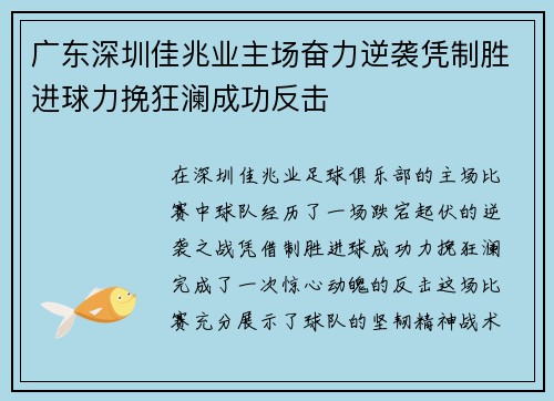 广东深圳佳兆业主场奋力逆袭凭制胜进球力挽狂澜成功反击