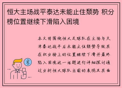 恒大主场战平泰达未能止住颓势 积分榜位置继续下滑陷入困境