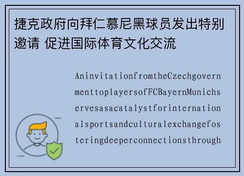 捷克政府向拜仁慕尼黑球员发出特别邀请 促进国际体育文化交流