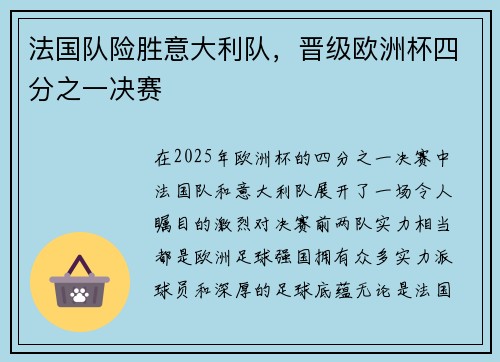 法国队险胜意大利队，晋级欧洲杯四分之一决赛